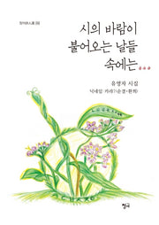 시의 바람이 불어오는 날들 속에는(청어시인선 233)
