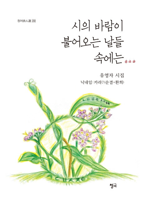 시의 바람이 불어오는 날들 속에는(청어시인선 233)