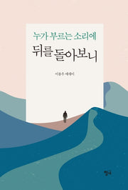 누가 부르는 소리에 뒤를 돌아보니