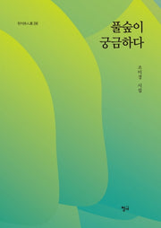 풀숲이 궁금하다(청어시인선 236)
