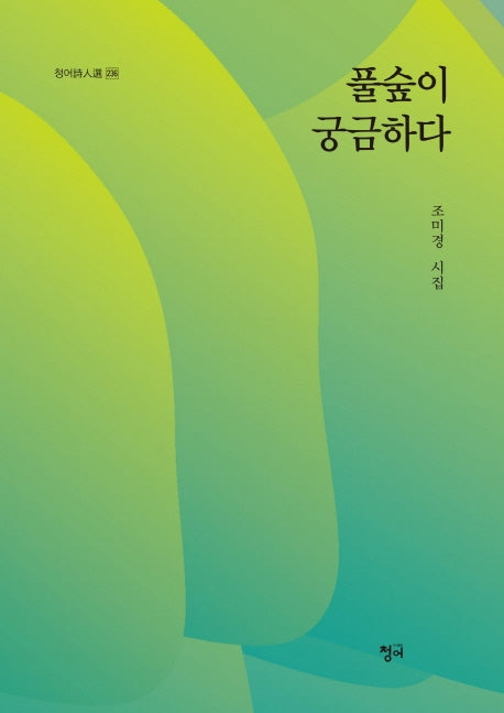 풀숲이 궁금하다(청어시인선 236)