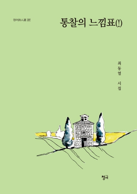 통찰의 느낌표(!)(청어시인선 237)