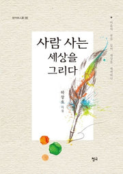 사람 사는 세상을 그리다(청어시인선 238)