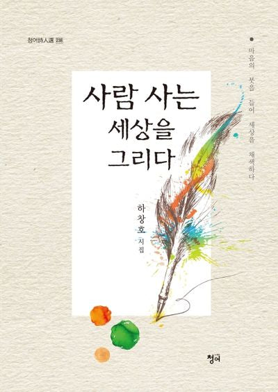사람 사는 세상을 그리다(청어시인선 238)