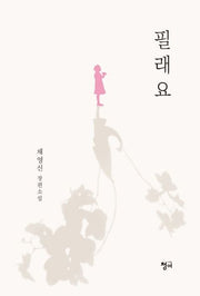 필래요