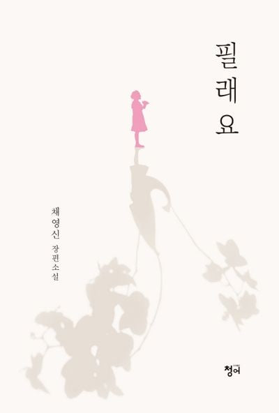필래요
