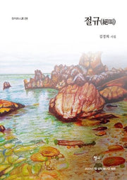 절규(청어시인선 239)
