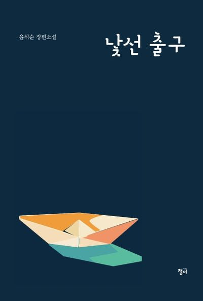낯선 출구