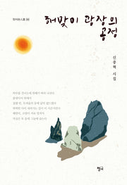 해맞이 광장의 공정(청어시인선 242)