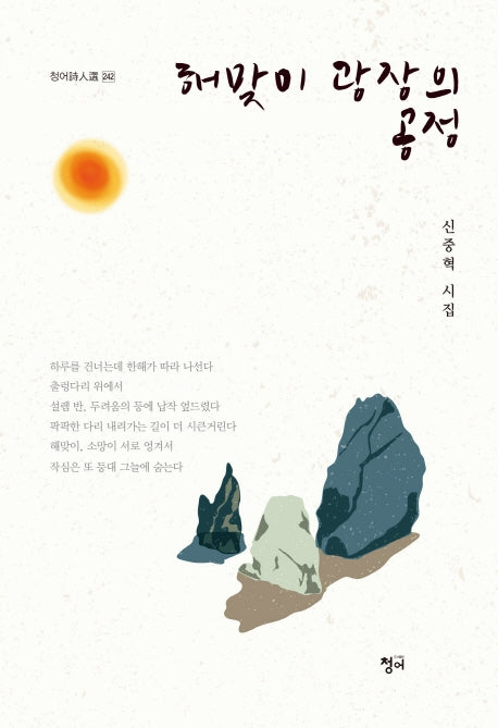 해맞이 광장의 공정(청어시인선 242)