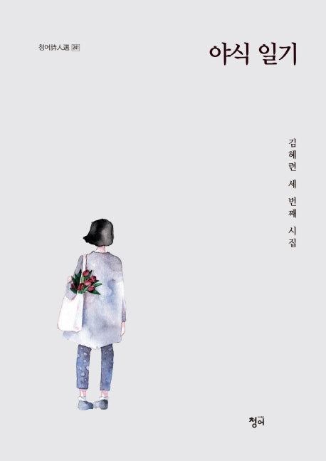 야식 일기(청어시인선 241)