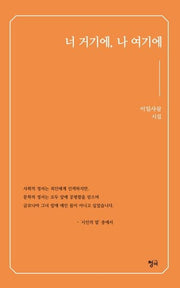 너 거기에, 나 여기에