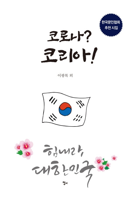 코로나? 코리아!