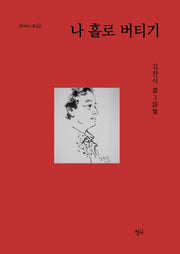 나 홀로 버티기(청어시인선 244)