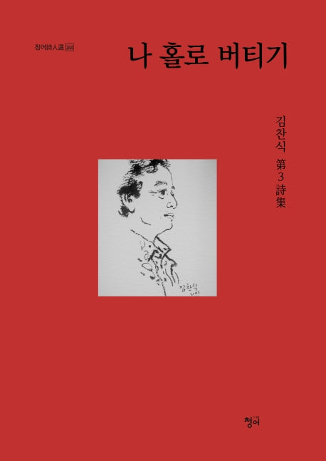나 홀로 버티기(청어시인선 244)