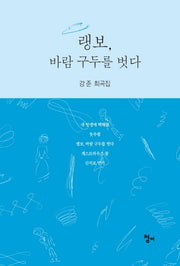 랭보, 바람 구두를 벗다