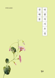 갯메꽃(청어 시인선 243)