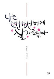 나는 뻔뻔하게 살기로 했다
