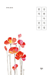 꽃의 전언(청어시인선 245)