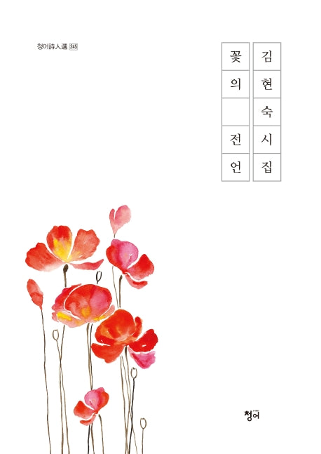 꽃의 전언(청어시인선 245)