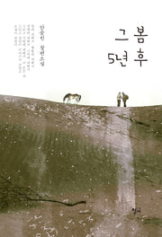 그 봄 5년 후
