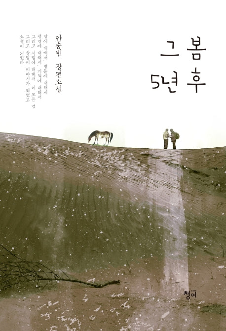 그 봄 5년 후