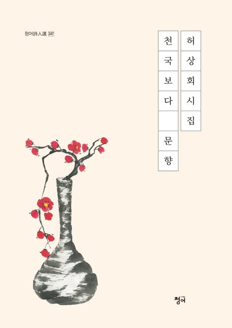 천국보다 문향(청어시인선 247)