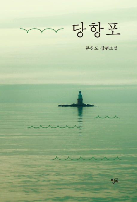 당항포