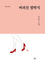 버려진 껌딱지(청어시인선 251)