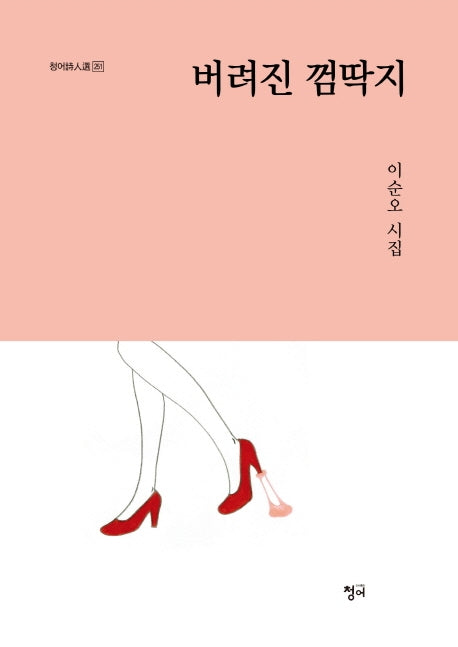 버려진 껌딱지(청어시인선 251)