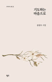기도하는 마음으로(청어시인선 312)