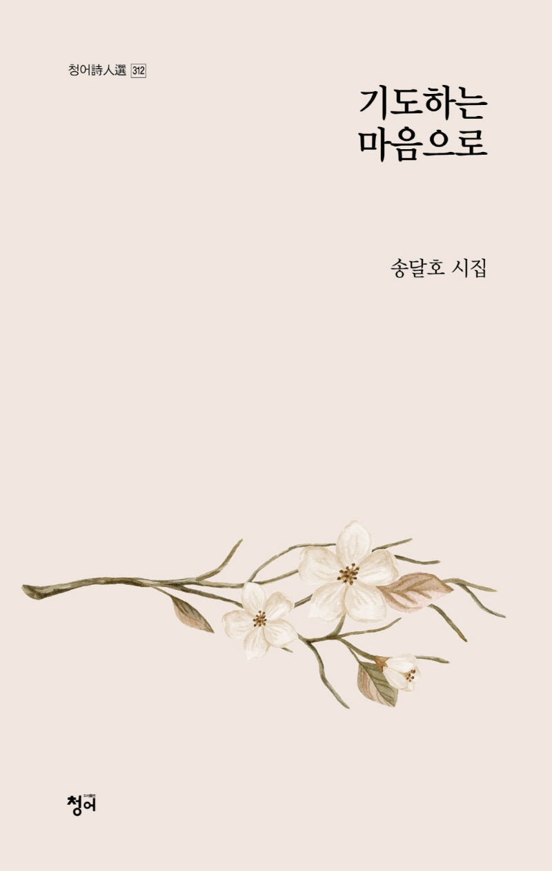 기도하는 마음으로(청어시인선 312)