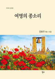 여명의 종소리(청어시인선 254)