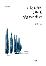 나무는 외로워도 외롭다는 말을 하지 않는다(청어시인선 258)