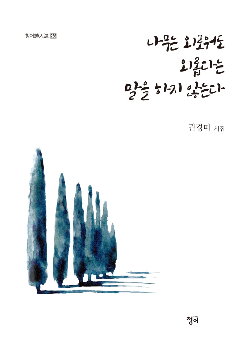 나무는 외로워도 외롭다는 말을 하지 않는다(청어시인선 258)