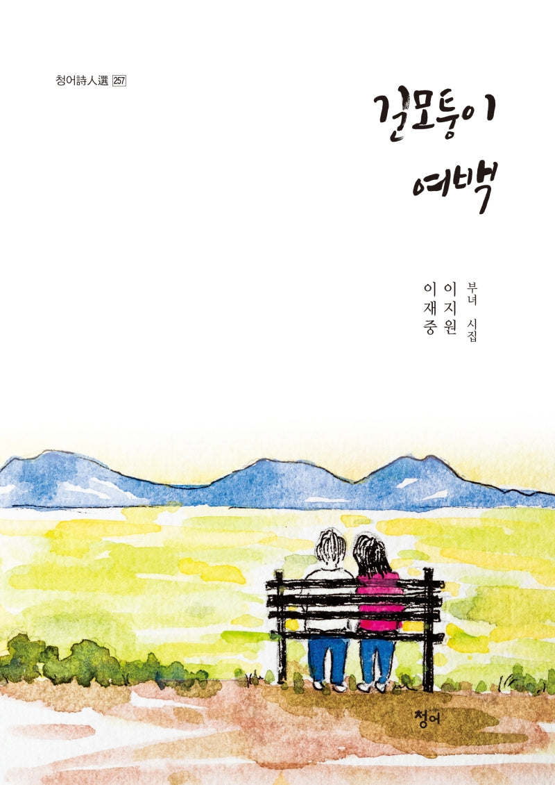 길모퉁이 여백(청어시인선 257)