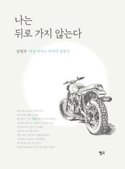 나는 뒤로 가지 않는다