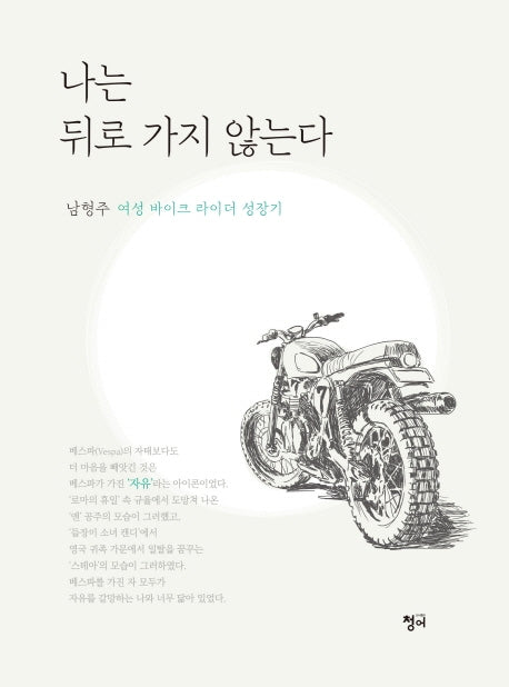 나는 뒤로 가지 않는다