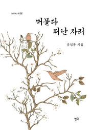 머물다 떠난 자리(청어시인선 262)