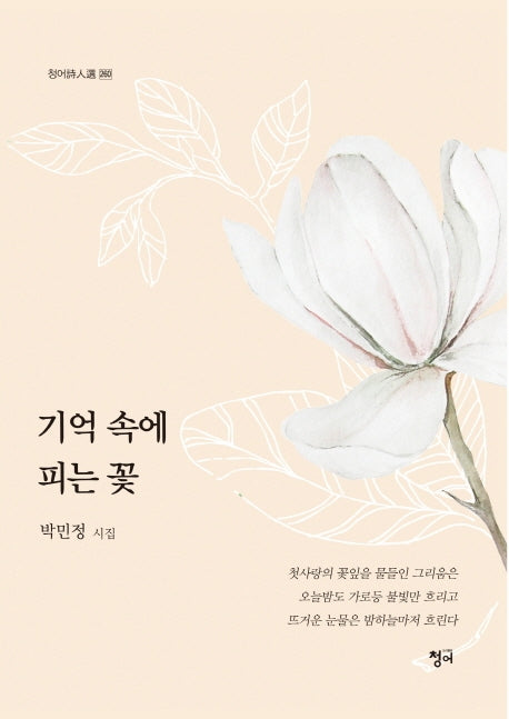 기억 속에 피는 꽃(청어시인선 260)