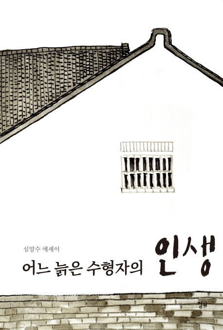 어느 늙은 수형자의 인생