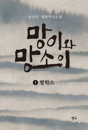 망이와 망소이 1: 명학소
