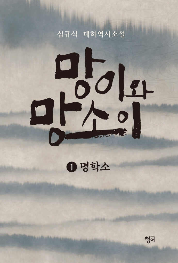 망이와 망소이 1: 명학소