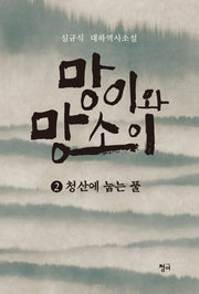망이와 망소이 2: 청산에 눕는 풀