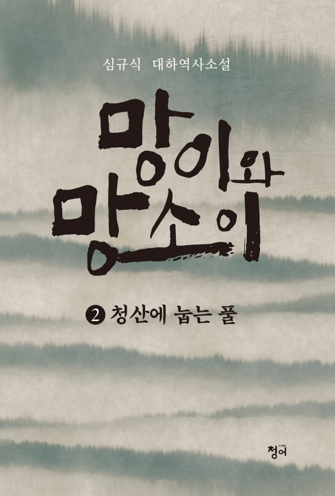 망이와 망소이 2: 청산에 눕는 풀