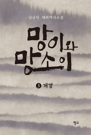 망이와 망소이 3: 개경