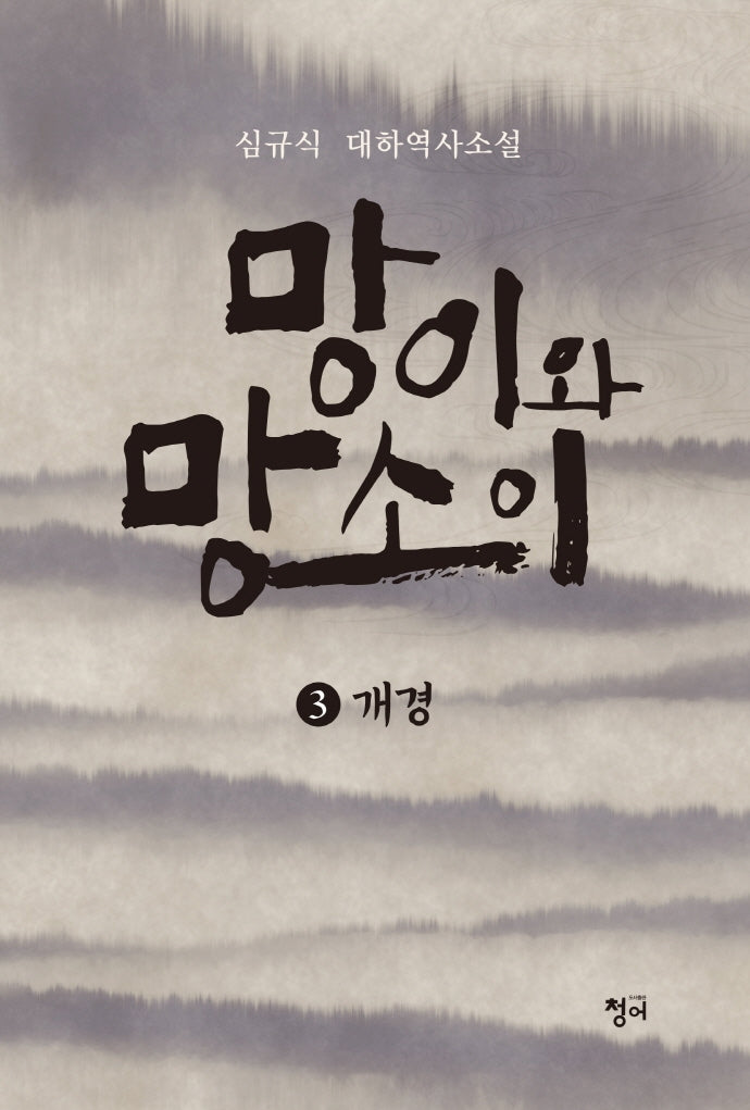 망이와 망소이 3: 개경
