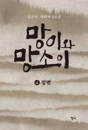 망이와 망소이 4: 정변