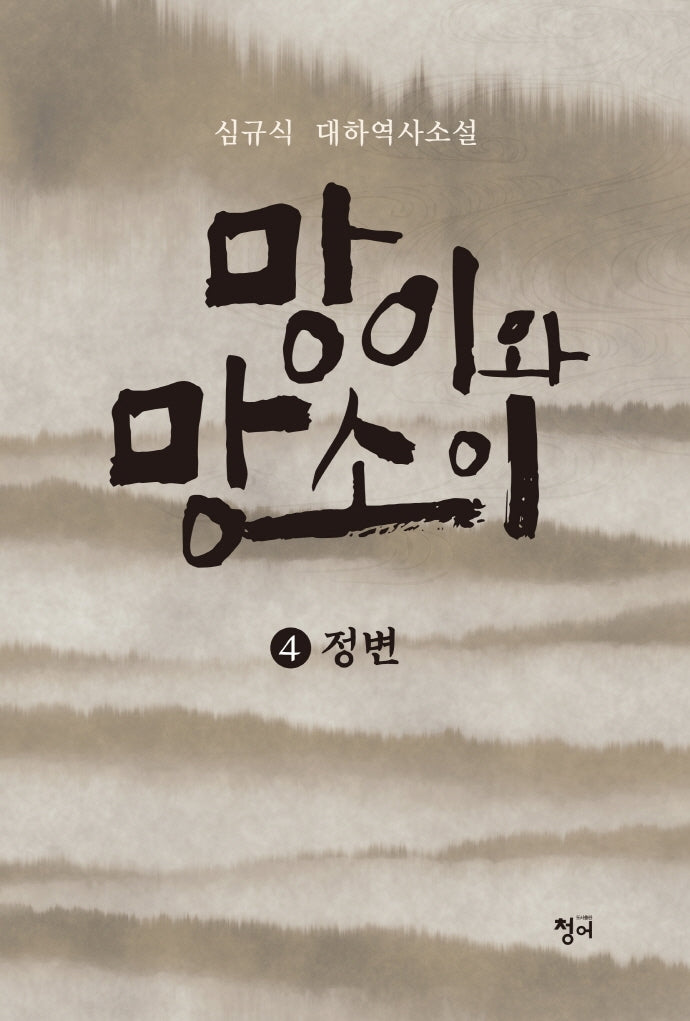 망이와 망소이 4: 정변