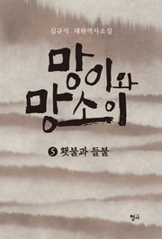 망이와 망소이 5: 횃불과 들불